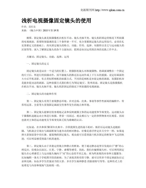 浅析电视摄像固定镜头的使用