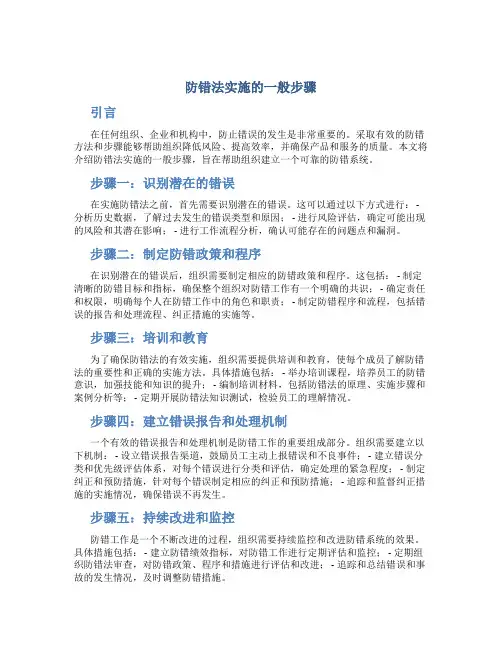 防错法实施的一般步骤
