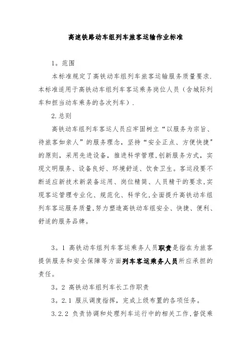 高速铁路动车组列车旅客运输作业标准【精选文档】