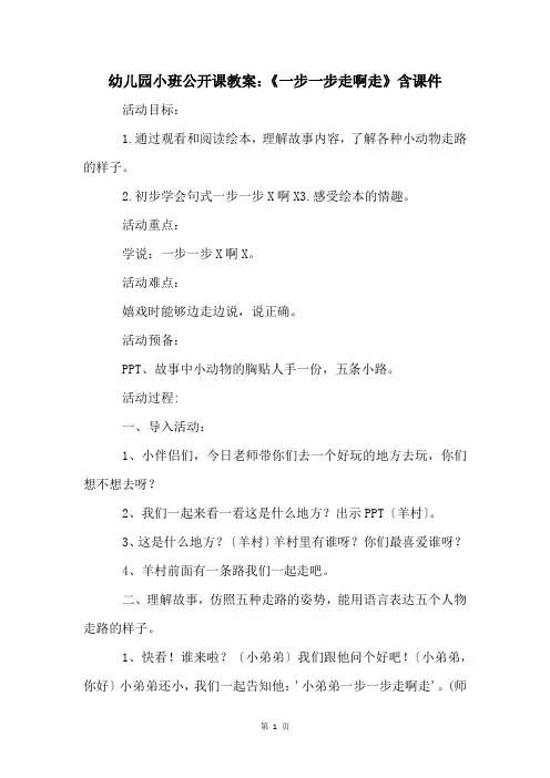 幼儿园小班公开课教案：《一步一步走啊走》含课件