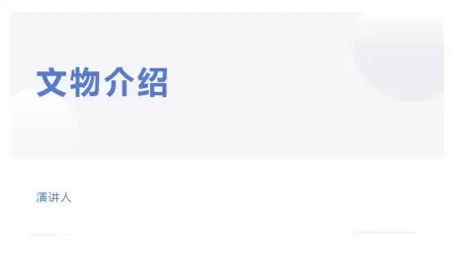 文物介绍.ppt