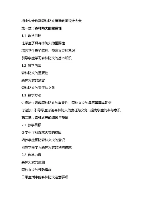 初中安全教案森林防火教学设计大全