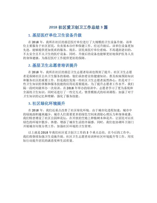 2018社区爱卫创卫工作总结3篇