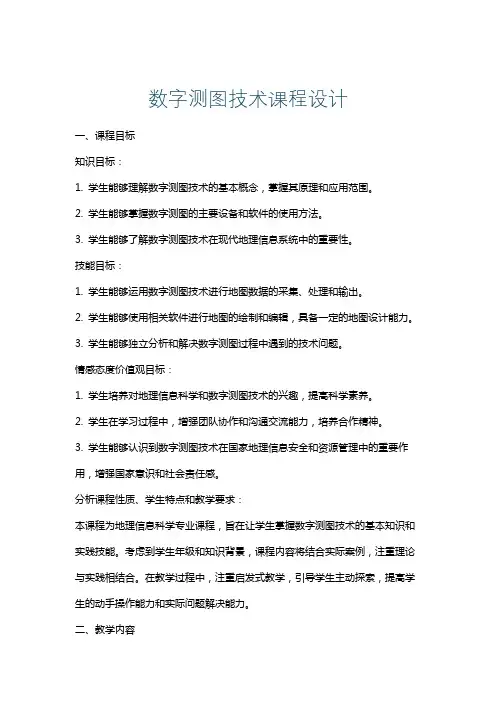 数字测图技术课程设计