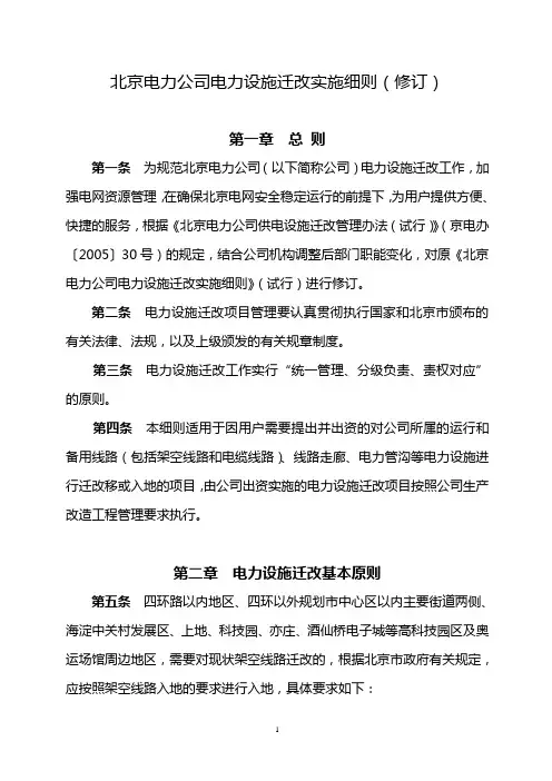 京电生_2007_18号-附件1：北京电力公司电力设施迁改实施细则(修订)