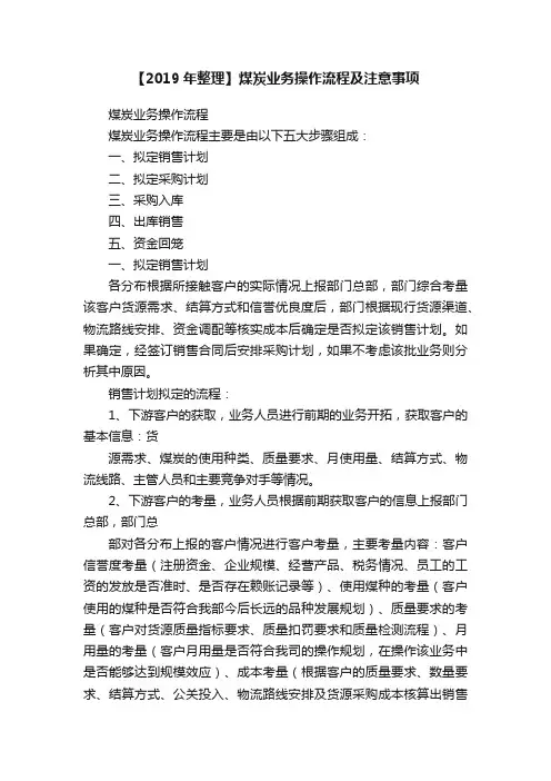 【2019年整理】煤炭业务操作流程及注意事项