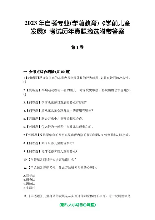 2023年自考专业(学前教育)《学前儿童发展》考试历年真题摘选附带答案