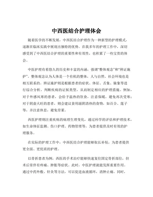 中西医结合护理体会