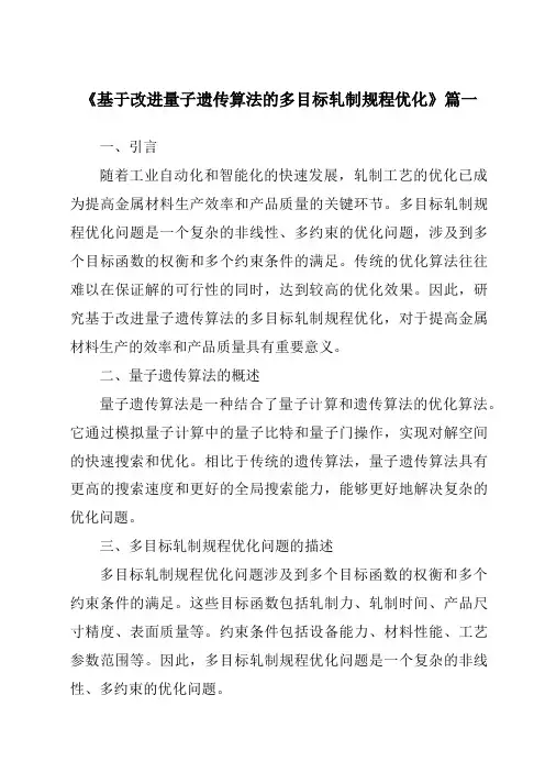 《基于改进量子遗传算法的多目标轧制规程优化》