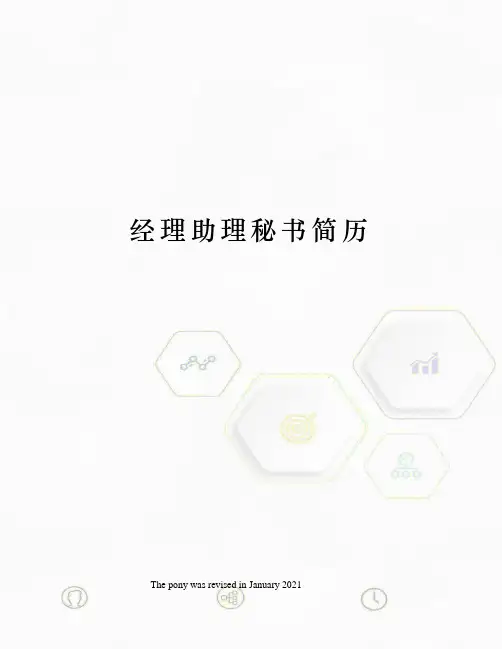 经理助理秘书简历
