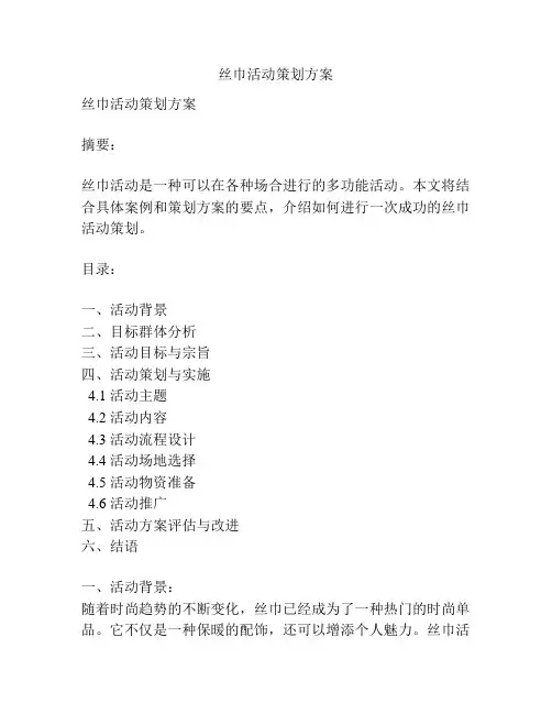 丝巾活动策划方案