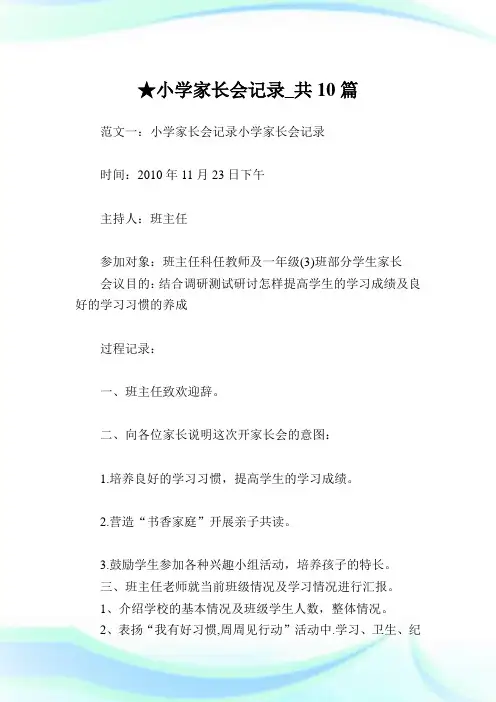小学家长会记录_共10篇完整篇.doc