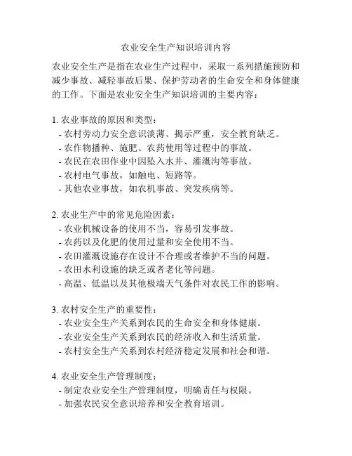 农业安全生产知识培训内容
