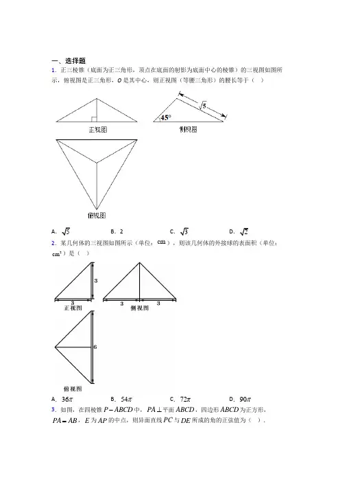 (必考题)高中数学必修二第一章《立体几何初步》测试卷(有答案解析)