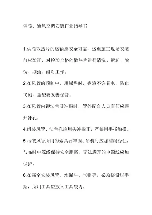 供暖通风空调安装作业指导书