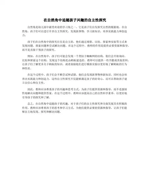 在自然角中追随孩子兴趣的自主性探究