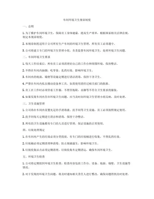 车间环境卫生规章制度