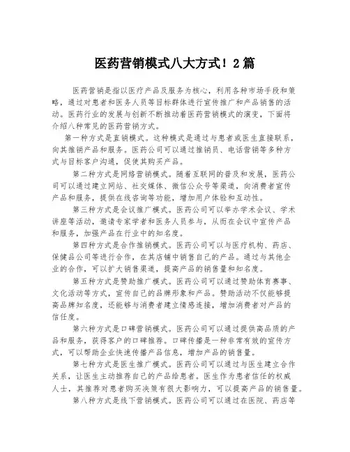 医药营销模式八大方式!