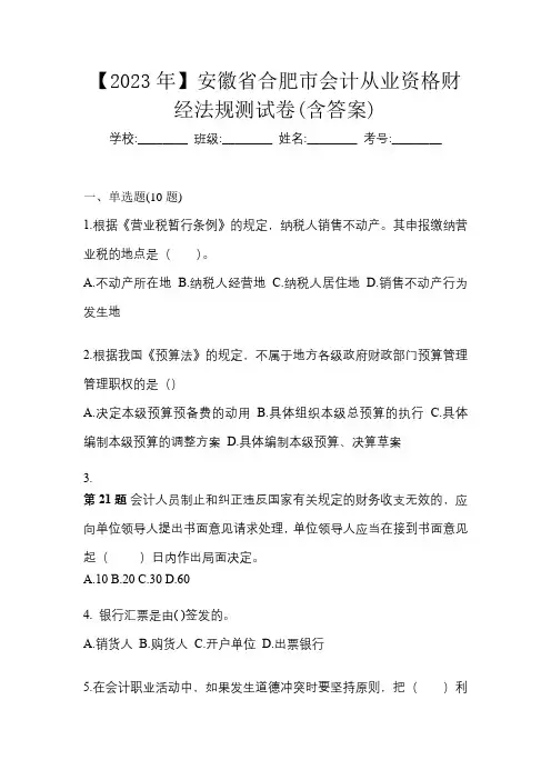 【2023年】安徽省合肥市会计从业资格财经法规测试卷(含答案)