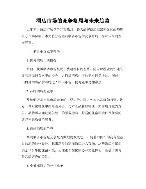 酒店市场的竞争格局与未来趋势