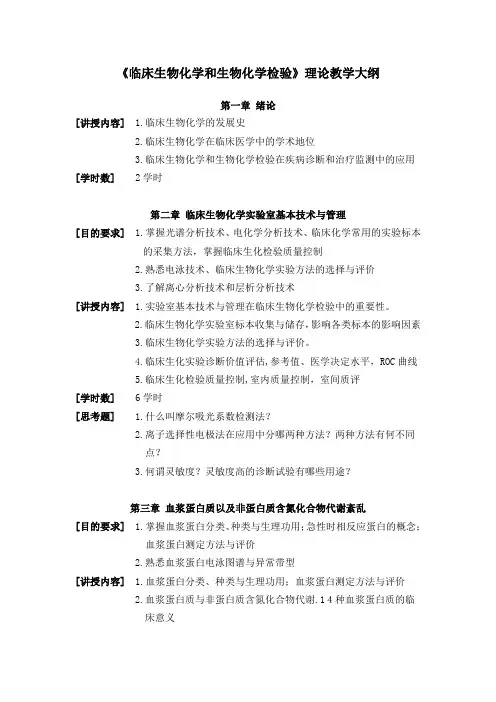 临床生物化学和生物化学检验教学大纲