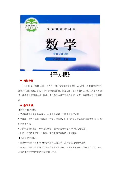 北师大版八年级数学上册教案《平方根》