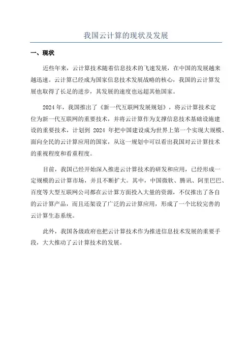 我国云计算的现状及发展