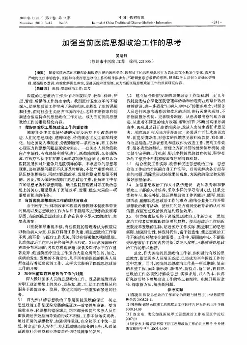 加强当前医院思想政治工作的思考