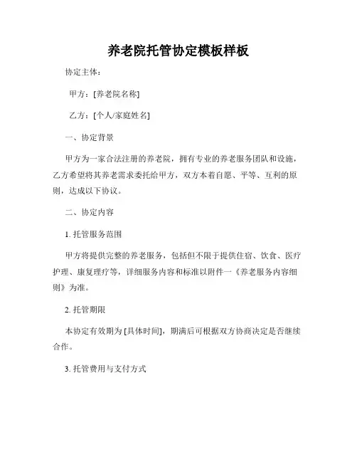 养老院托管协定模板样板