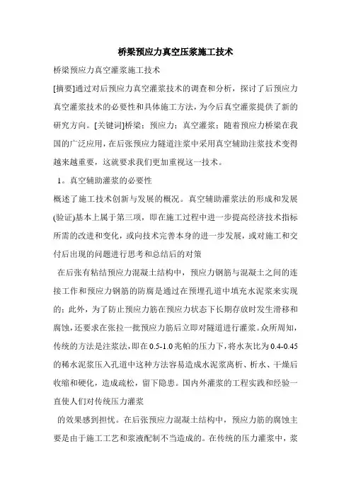 桥梁预应力真空压浆施工技术