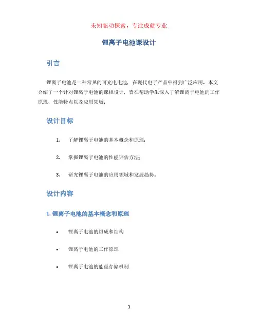 锂离子电池课设计