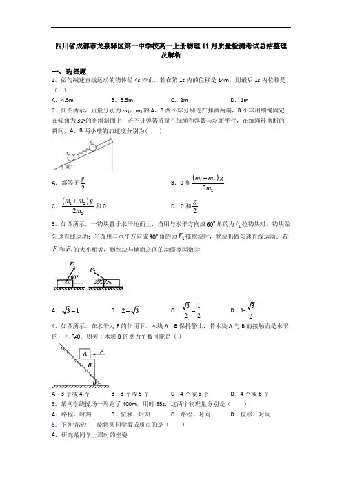 四川省成都市龙泉驿区第一中学校高一上册物理11月质量检测考试总结整理及解析