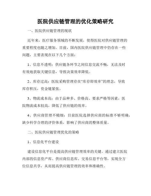 医院供应链管理的优化策略研究