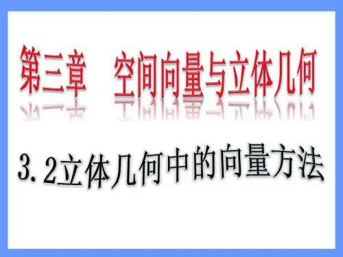 高中数学-立体几何中的向量方法-法向量、平行、垂直