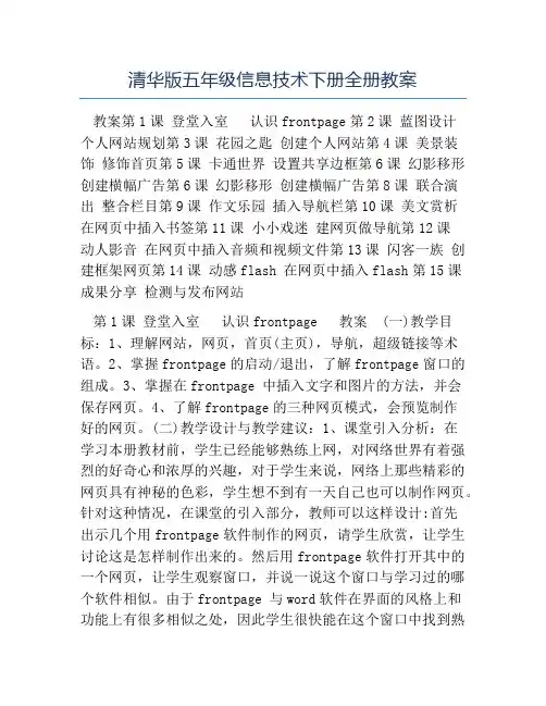 小学信息技术教案-清华版五年级信息技术下册全册教案