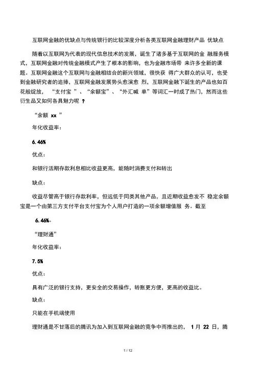 互联网金融的优缺点与传统银行的比较