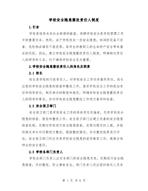 学校安全隐患整改责任人制度(4篇)