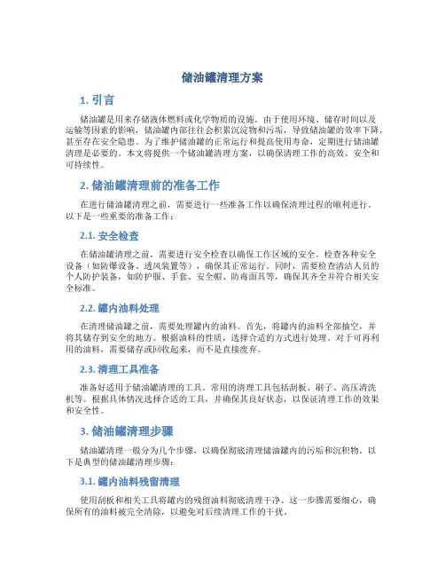 储油罐清理方案