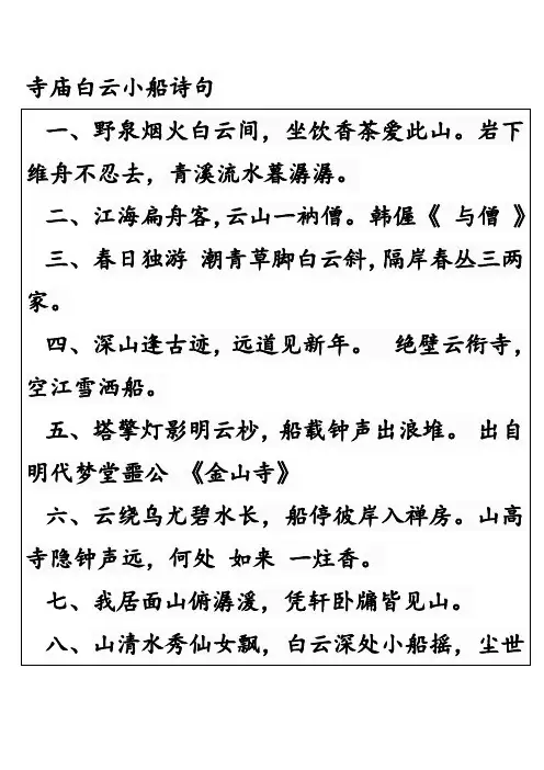 寺庙白云小船诗句