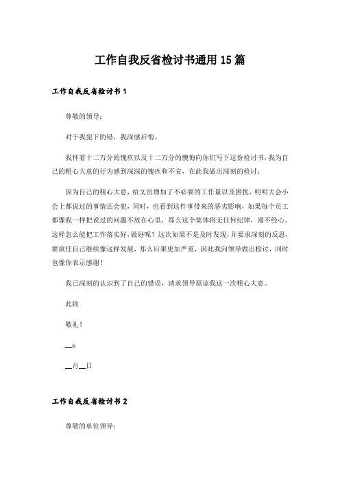 工作自我反省检讨书通用15篇