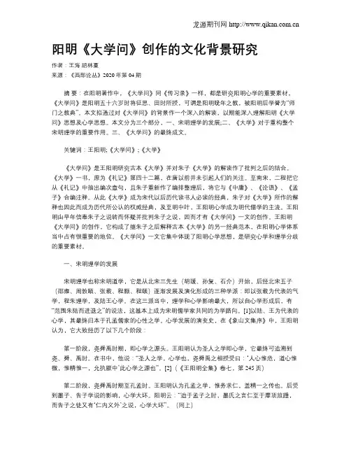 阳明《大学问》创作的文化背景研究