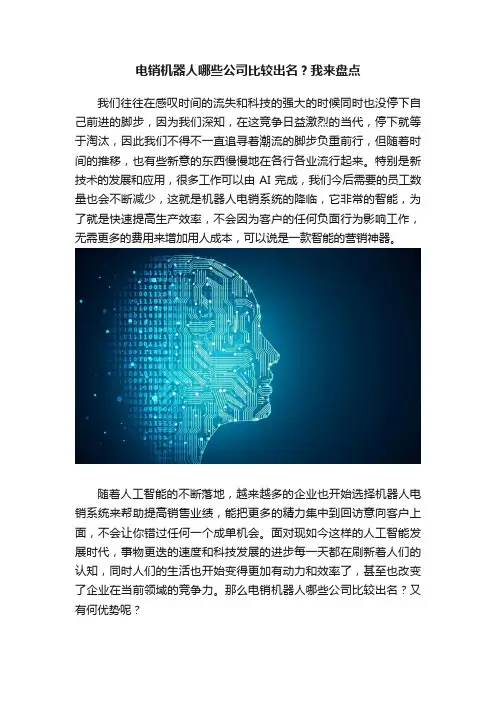 电销机器人哪些公司比较出名？我来盘点