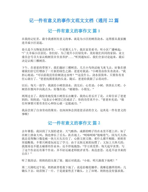 记一件有意义的事作文范文文档(通用22篇