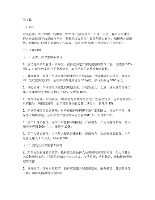 公卫科室年度总结(3篇)