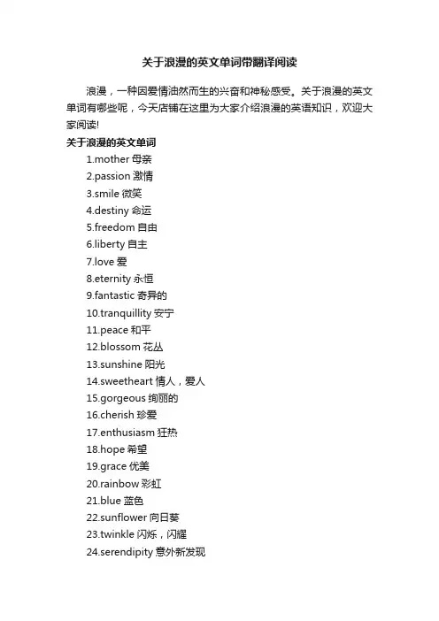 关于浪漫的英文单词带翻译阅读