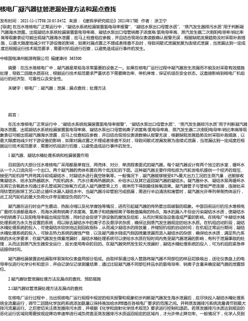 核电厂凝汽器钛管泄漏处理方法和漏点查找
