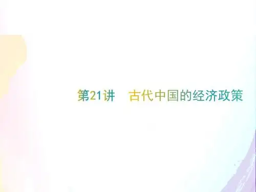 人教版2019年高考历史大一轮精品复习课件：第21讲 古代中国的经济政策. (共21张PPT)