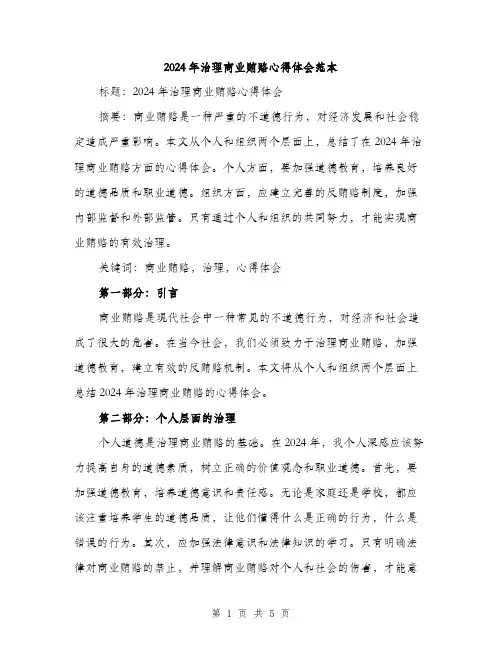2024年治理商业贿赂心得体会范本（2篇）