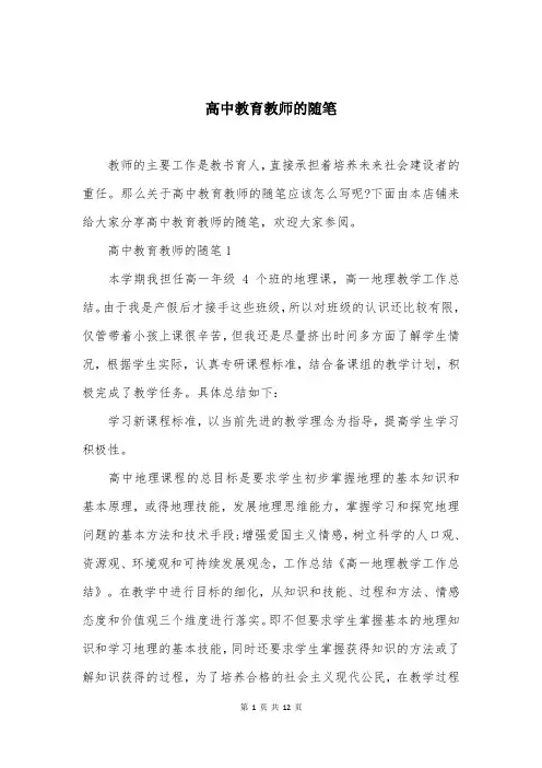 高中教育教师的随笔