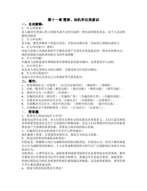 第十一 需要、动机和自我意识(复习题)